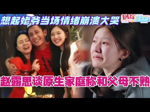 【ENG】赵露思谈原生家庭说自己和父母不熟？想起姥爷当场情绪崩溃大哭！#赵露思 #小小的勇气 #综艺 #zhaolusi