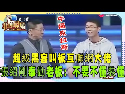 超級黑客叫板互聯網大佬，讓其啞口無言，真是人才啊#非妳莫屬#張紹剛#塗磊#求職#名場面