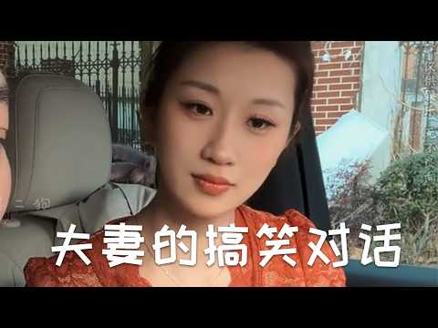 夫妻之间的搞笑对话#有趣 #搞笑 #funny