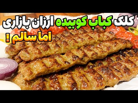 بهترین کباب کوبیده رستورانی را در خانه تهیه کنید و پول کمتری پرداخت کنید! رازخوشمزه ترین کباب فاش شد