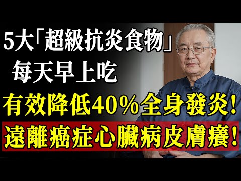 哈佛大學最新研究：5種「神級抗炎早餐」，每天吃有效抑制慢性發炎，守護身心健康！