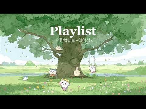 이창섭 플레이리스트