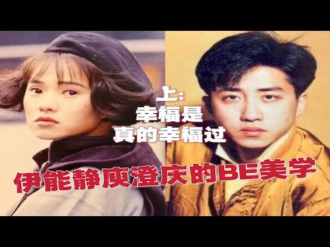 人物纪，都2024了还有人在考古伊能静和庾澄庆的恋情婚姻，上集幸福篇