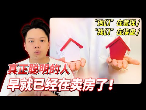 有钱人都在卖，穷人还在买！他们”在套现，“我们”在接盘”！真正聪明的人，早就在卖房了！