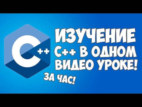 Изучение C++ в одном видео уроке за час!