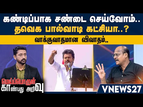கண்டிப்பாக சண்டை செய்வோம்.. தவெக பால்வாடி கட்சியா.. - வாக்குவாதமான விவாதம்..