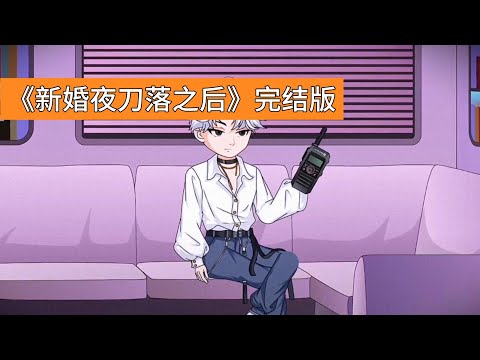 主角和女友柳如烟意外获得两个系统的绑定资格，柳如烟优先选了十倍消除系统，用来消除主角身上的肥肉和粗糙皮肤，主角只能绑定十倍返还系统。一周后极寒末世降临，柳如烟的消除系统在冰天雪地里毫无用处#动画推荐