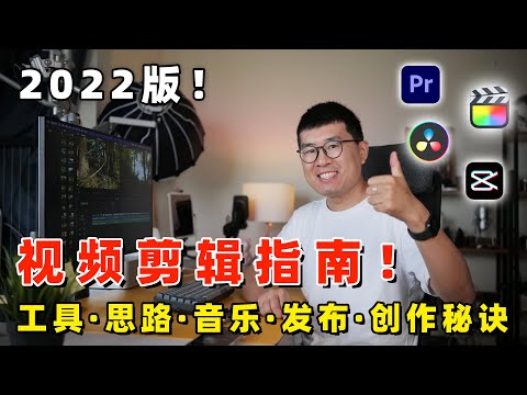 我如何剪视频?给初学者的视频剪辑指南!剪辑工具推荐|剪辑思路总结|视频创作秘诀 by 极地手记