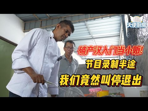 全马第一小贩改造真人秀《天使厨房》第26集中年破产汉想靠咖哩面翻身！节目录制中断，我们半途叫停？