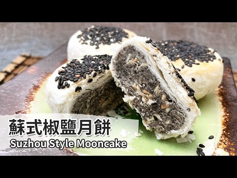 蘇式椒鹽月餅｜Suzhou Style Mooncake【用點心做點心】杜麗娟