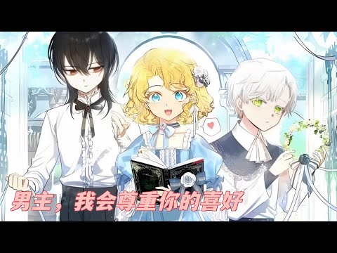 《男主,我会尊重你的喜好》第1至104集穿越到耽美虐文《暴君的银丝花》当中,而且还是两个男主迎来命运般相见之前的时间点。算了,命运如此,我只能认栽。不过至少也要让我看到他们俩卿卿我我的样子吧#西西漫解