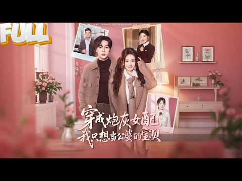 【完结】穿成恶毒炮灰妻，开局就被霸总递离婚书！我收服霸公婆、搞定小姑子，当他悔不当初想复婚，我搂着新欢轻笑：想复婚？先去前面排队。《穿成炮灰女配，我只想当公婆的宝贝》#drama #短剧