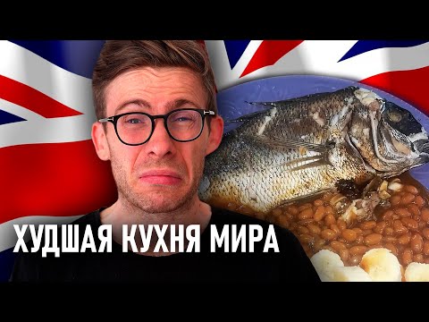 Я СЪЕЛ ЛОНДОН: Гордон Рамзи, Чичваркин, Седрик Гроле и бобы