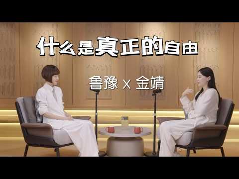 鲁豫对话金靖:什么是真正的自由