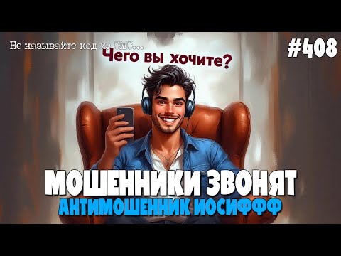 КАК МОШЕННИКИ РАЗВОДЯТ ПО ТЕЛЕФОНУ? | НЕ ГОВОРИТЕ НИКАКИЕ КОДЫ ИЗ СМС | АНТИМОШЕННИК ИОСИФФФ