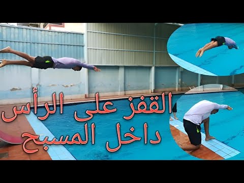 كيفية القفز على الرأس في المسبح بطريقة احترافيه /تعليم سباحه قفزة الاستارت بسهولة داخل المسبح