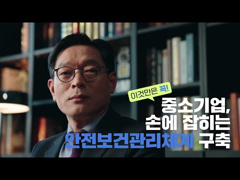 중소기업, 손에 잡히는 안전보건관리체계 구축 (Feat. 고용노동부 산업안전보건본부장)