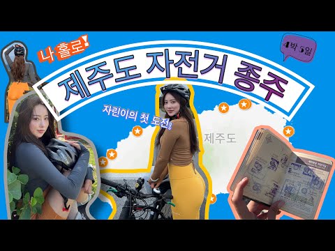 나 홀로! 제주도 자전거 종주🚴🏻♀️제주환상 234km 자전거길 4박5일 완주하기🌈