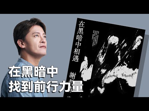 直面靈魂深處的告白｜謝哲青《在黑暗中相遇》｜48分字幕版｜青春愛讀書