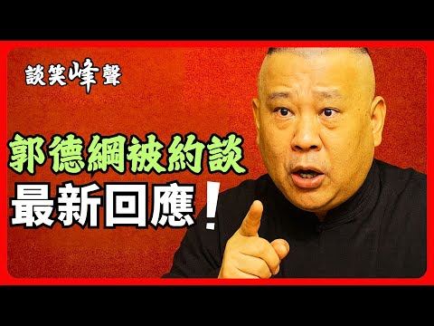 郭德綱回應北京西城文旅究竟說了個啥？相聲究竟是不是藝術？相聲老藝人們都有哪些壞毛病？郭德綱常說的“相聲八德”之一的“萬人迷”竟有這麼大能耐，他是怎麼死的？娶了“嬸子”的戴志誠最早的相聲搭檔你絕對想不到