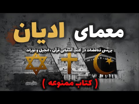 کتاب ممنوعه معمای ادیان ( بخش سوم . پایان )