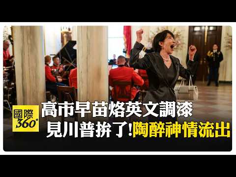 高市烙英文下秒求救!川普幫打掩護"你有好翻譯" 白宮抓拍高市難得一面【國際360】20260322@全球大視野Global_Vision