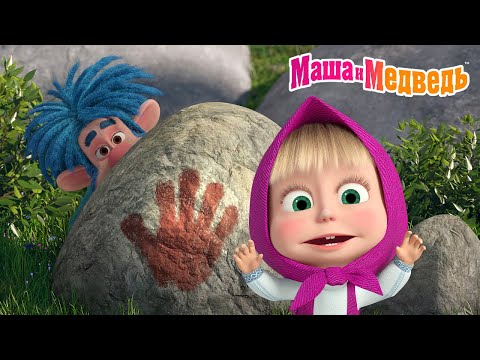 Маша и Медведь 👣 Йети был здесь?! Найден след! 🧌😲 Коллекция серий про Машу 🎬Мультики для детей