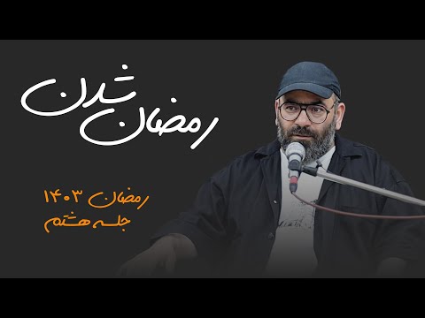 رمضان شدن- رمضان1403- جلسه هشتم