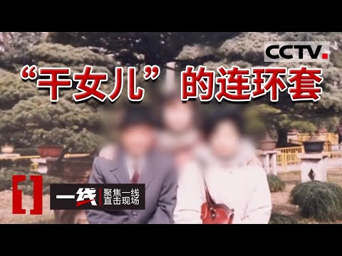 《一线》上海夫妻俩掉入“干女儿”的连环陷阱 养老钱被洗劫一空 20240411 | CCTV社会与法