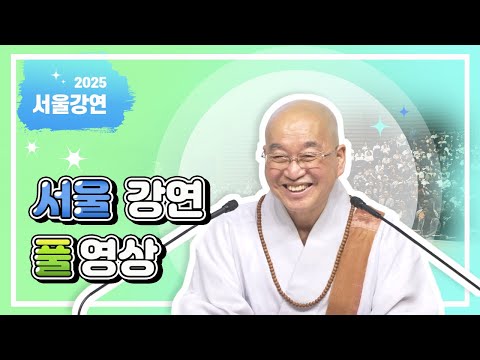 2025년 6월 서울 정토사회문화회관 강연 풀영상입니다.