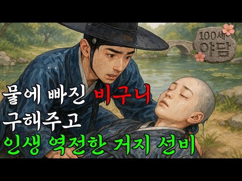 물에 빠진 비구니 구하고 보답을 받은 비렁뱅이 선비 / 야담·민담·전설·설화·옛날이야기