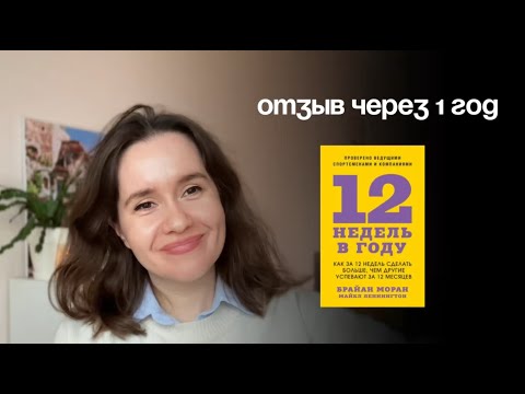 12 недель в году — работает ли? Отзыв через 1 год системы управления