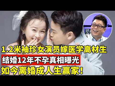 内蒙古1.28米袖珍女,嫁医学高材生,结婚12年不敢怀孕,如今离婚成人生赢家!【王芳王为念访谈】#朱洁 #秦学士