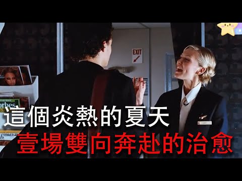 這個炎熱的夏天，壹場雙向奔赴的治愈之旅#movie #影视聚焦 #影视解说 #搞笑