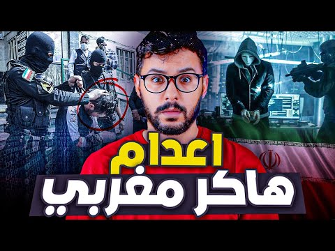 يوسف،  الهاكر المغربي تحكم بالاعدام في إيران ،خرج منها بطريقة ذكية🇮🇷