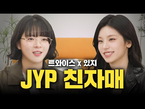 TWICE JEONGYEON Was Scary At First? Besties (?) ITZY YEJI X JEONGYEON Come Together! INSPECTOR