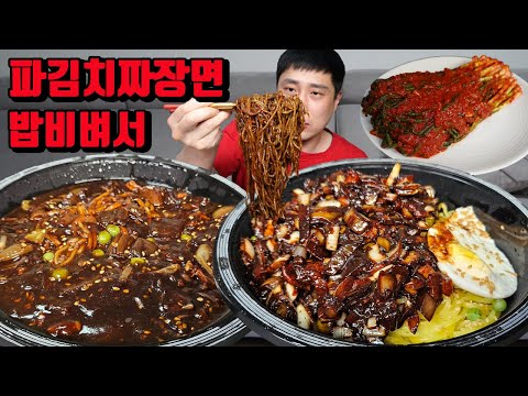 간짜장 곱빼기 매운파김치 밥 비벼서 짜장면 김치 먹방 korean spicy green onion kimchi black bean noodles mukbang eating show