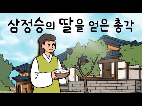 #051 삼정승의 딸을 얻은 총각 ( 재주껏 장가를 가든지 아니면 호랑이에게 물려 가든지? 삼정승의 딸과 총각 ) 민담, 전설, 옛날이야기, 어른을 위한 동화, 달빛 이야기 극장