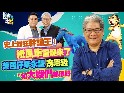 豈有此呂 EP275｜史上最狂幹話王！紙風車靈魂來了 美國仔李永豐為籌錢「和大嫂們都很好」｜呂捷 @LuJayRelax