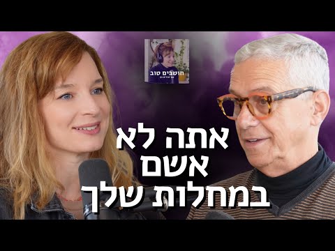 מומחה עולמי לטראומה: איך סוד משפיע על טראומה, נשים מחלימות מהר יותר ואשמה לגבי מחלות