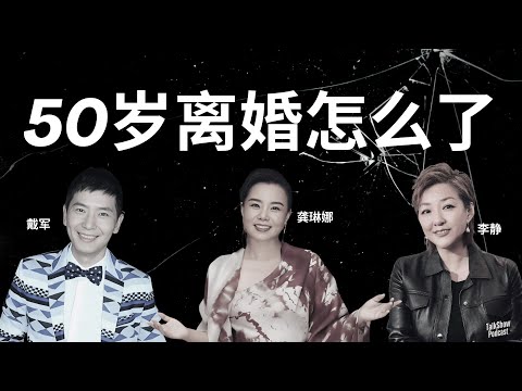 李静 x 龚琳娜 x 戴军: 人到中年，如何不活在他人的眼光里？| 50岁重来，如何在坍塌的人生里找到光？| 如何在痛苦中成长？龚琳娜的婚姻、艺术与自我觉醒 | 老罗 | 龚琳娜 | 忐忑