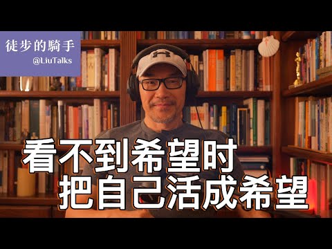 #111 谁是人生第一责任人？｜原生家庭的诅咒？｜为什么有清醒自我认知的人往往觉得失败？｜中国官民如何用假大空责任感包装控制欲？｜听众讲自己的故事：如何在看不到希望的垃圾时间，把自己活成希望？｜