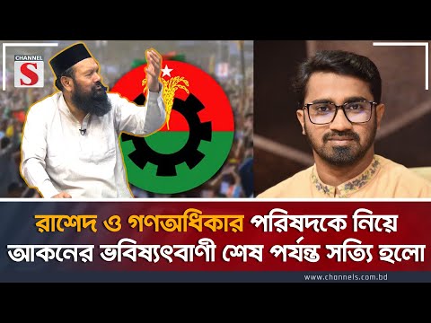 রাশেদ ও গণঅধিকার পরিষদকে নিয়ে আকনের ভবিষ্যৎবাণী সত্যি হলো  | Ashraf Ali Akon  | Rashed Khan