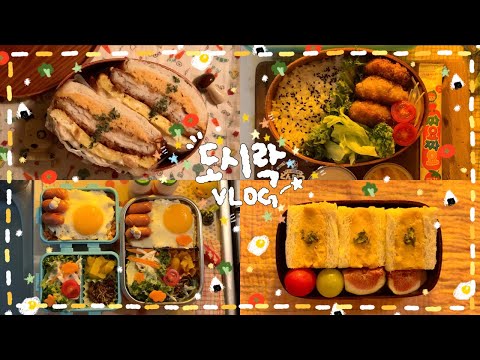 [VLOG]*:･ﾟ오늘은..🍱도시락 5가지.ᐟദ്ദിㆆ_ㆆ)✭새우까스 도시락🍤/참치 김볶밥 도시락🐟🥗/고구마 무스 샌드&고구마 돈까스 샌드🍠💫/토마토 고추장 윙봉조림 도시락🍗🔥