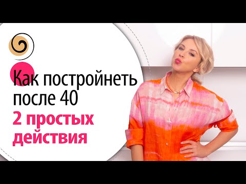 Как постройнеть после 40-50 лет без диет, уменьшив количество тренировок, при этом не потерять лицо