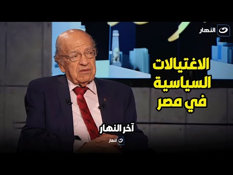 كلام وسيم مفيد .. د. وسيم السيسي يكشف مفاجأت عن حالات الإغتيالات السياسية في مصر