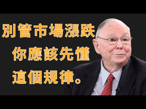 查理·芒格：別管市場漲跌，你應該先懂這個規律 | 投資理財