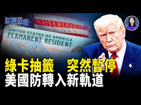 綠卡抽籤急凍｜9,010億國防法案定向美軍｜美資斷流中共軍工｜歐盟900億撐烏｜TikTok變天 持股降至19.9%｜中南海財產被點名公開【財經早報】