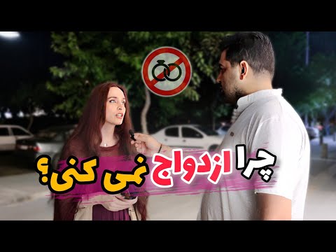 مصاحبه خیابانی:از دختر و پسرا مجرد پرسیدیم تا به حال به ازدواج فکر کردی؟👰🤵|مصاحبه:چالش ازدواج!!