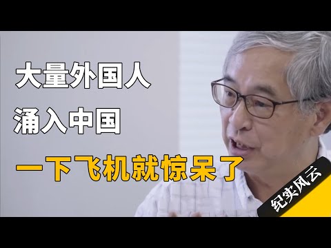 大量外国人涌入中国,一下飞机就惊呆了!#纪实风云 #纪录片 #胡润